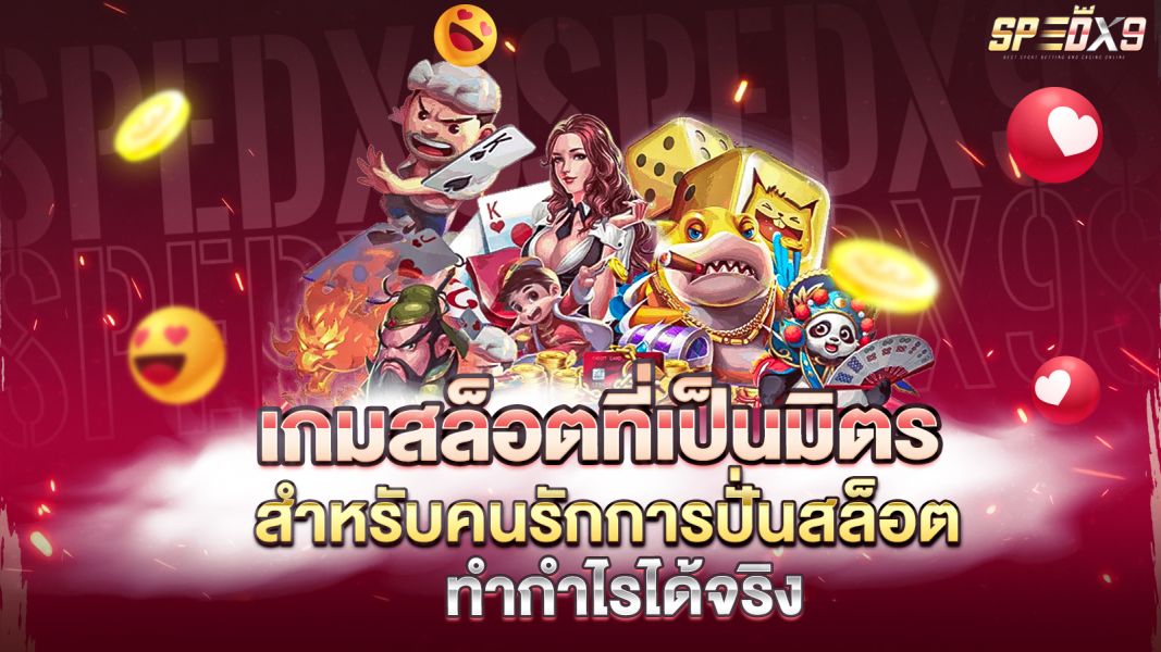 บทความ เกมสล็อตที่เป็นมิตร คู่มือฉบับสมบูรณ์สำหรับคนรักการปั่นสล็อต
