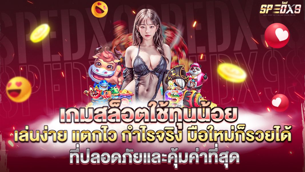 บทความ เกมสล็อตใช้ทุนน้อย 2025 เล่นง่าย แตกไว กำไรจริง มือใหม่ก็รวยได้