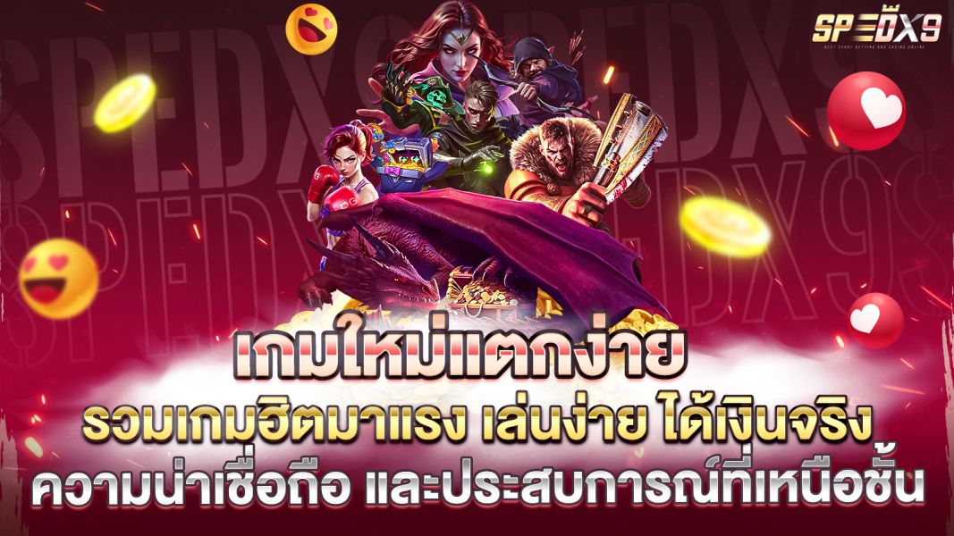 บทความ เกมใหม่แตกง่าย 2025 รวมเกมฮิตมาแรง เล่นง่าย ได้เงินจริง อัปเดตล่าสุด
