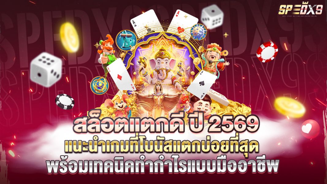 บทความ สล็อตแตกดี ปี 2569 แนะนำเกมที่โบนัสแตกบ่อยที่สุด พร้อมเทคนิคทำกำไรแบบมืออาชีพ