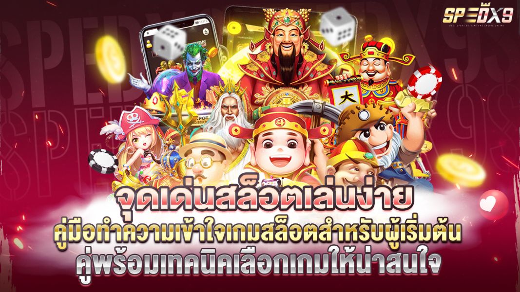 บทความ จุดเด่นสล็อตเล่นง่าย คู่มือทำความเข้าใจเกมสล็อตสำหรับผู้เริ่มต้น พร้อมเทคนิคเลือกเกมให้น่าสนใจ
