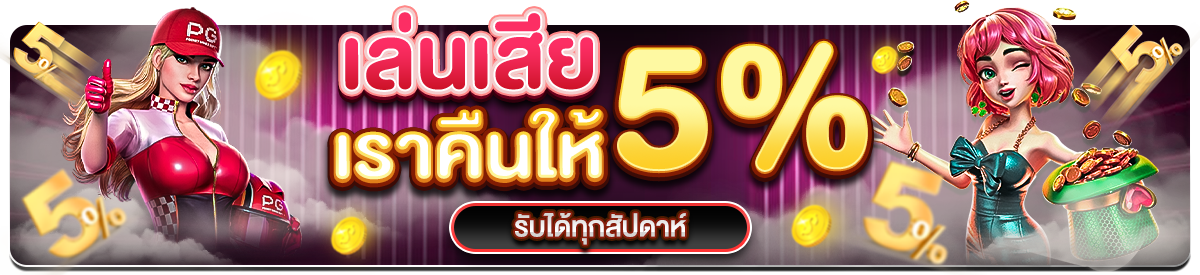 คืนยอดเสีย 5%